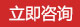 立即咨询 立即咨询