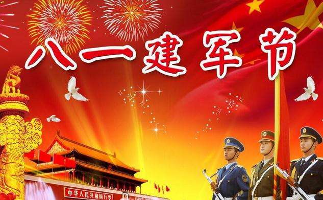 八一建军节