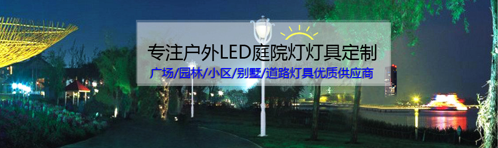 户外照明LED庭院灯